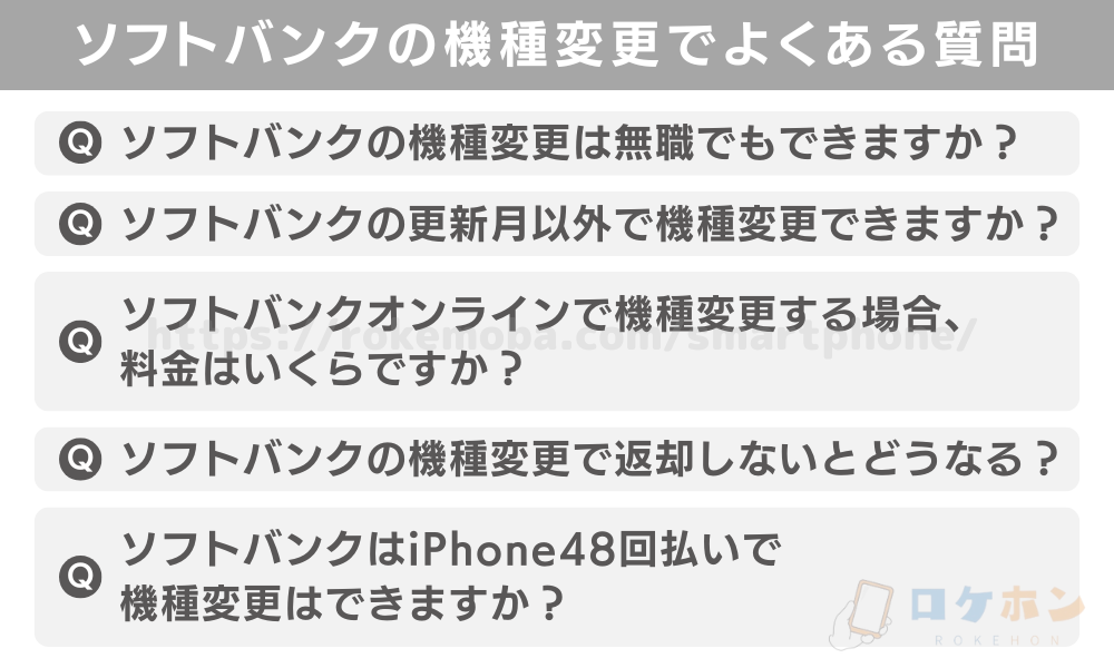 ソフトバンクの機種変更でよくある質問