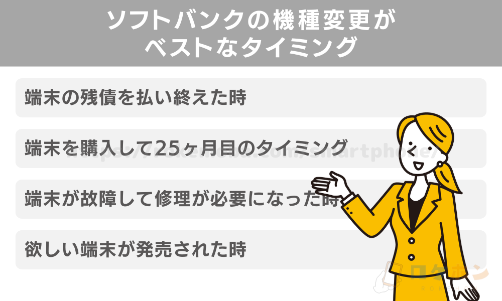 ソフトバンクの機種変更がベストなタイミング