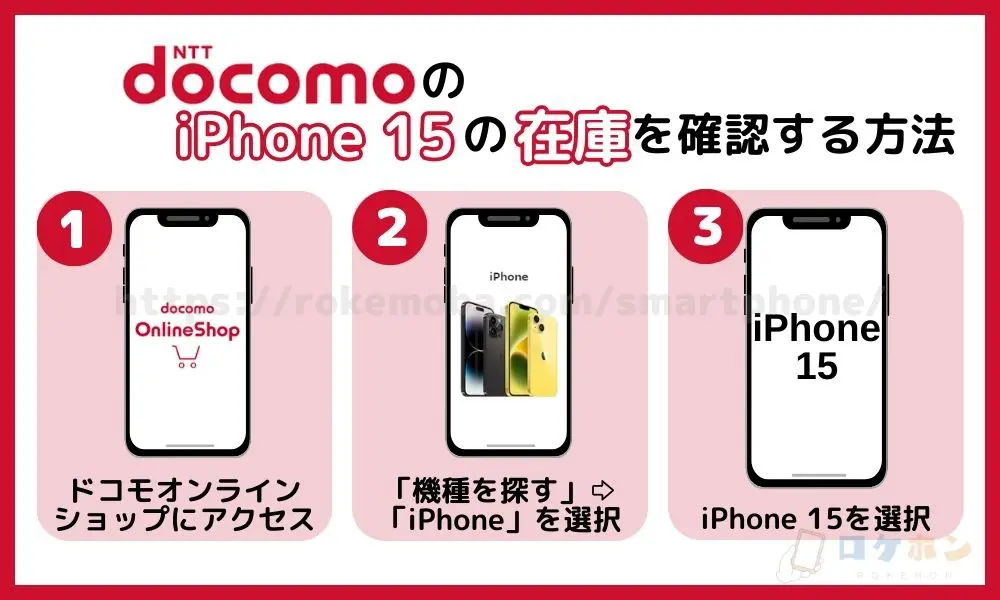 ドコモのiPhone 15の在庫を確認する方法