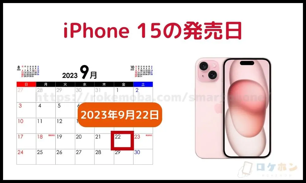 iPhone 15の発売日は予約開始日の約1週間後の9月22日