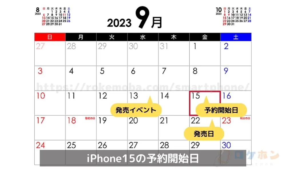 iPhone 15の予約開始は9月15日午後9時