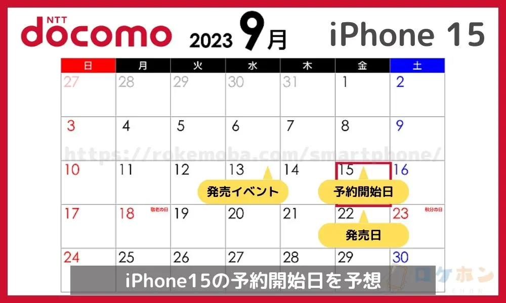 ドコモのiPhone 15の予約開始日や発売日はいつ？