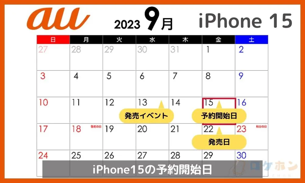 auのiPhone 15の予約開始日や発売日はいつ？
