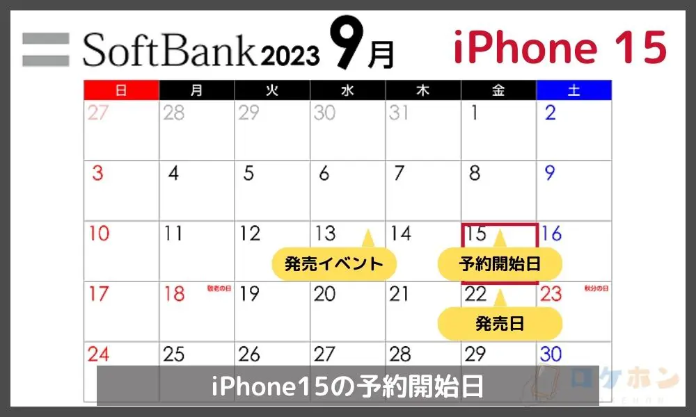 ソフトバンクのiPhone 15の予約開始日や発売日はいつ？最新情報をチェック