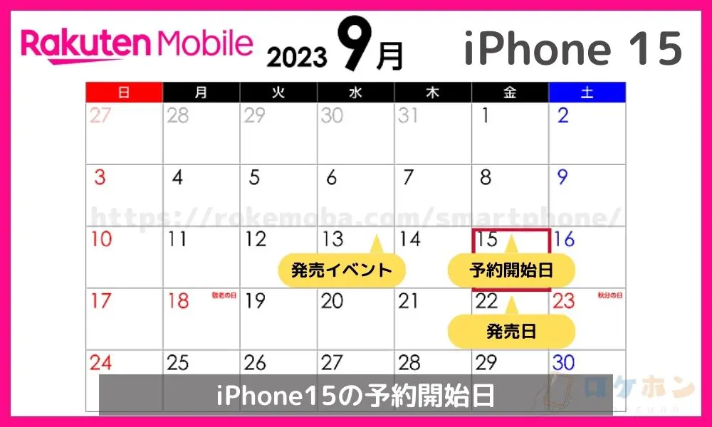 楽天モバイルのiPhone 15の予約開始日や発売日を解説