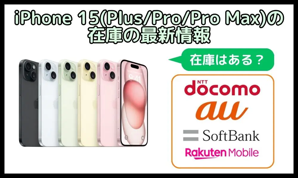 iPhone 15(Plus/Pro/Pro Max)の在庫の最新情報