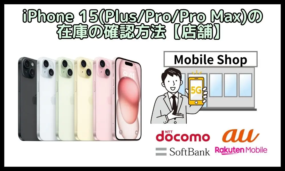 iPhone 15(Plus/Pro/Pro Max)の在庫の確認方法【店舗】