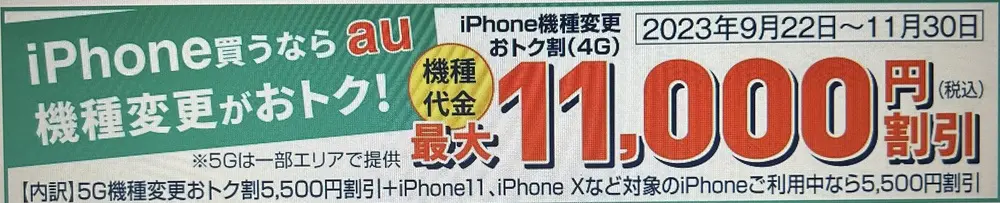 【au】iPhone機種変更おトク割（4G）