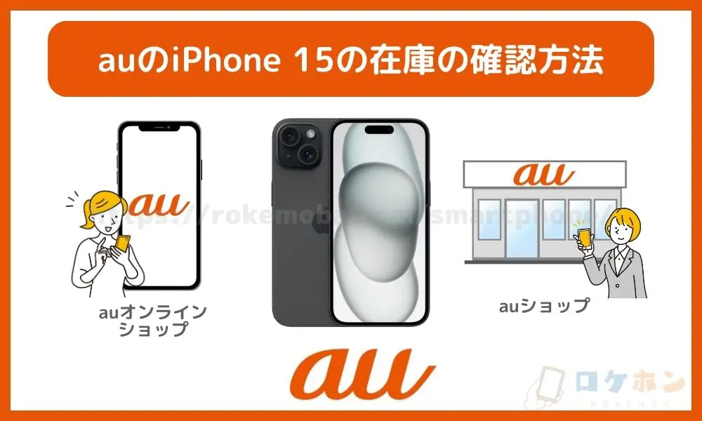 auのiPhone 15の在庫の確認方法