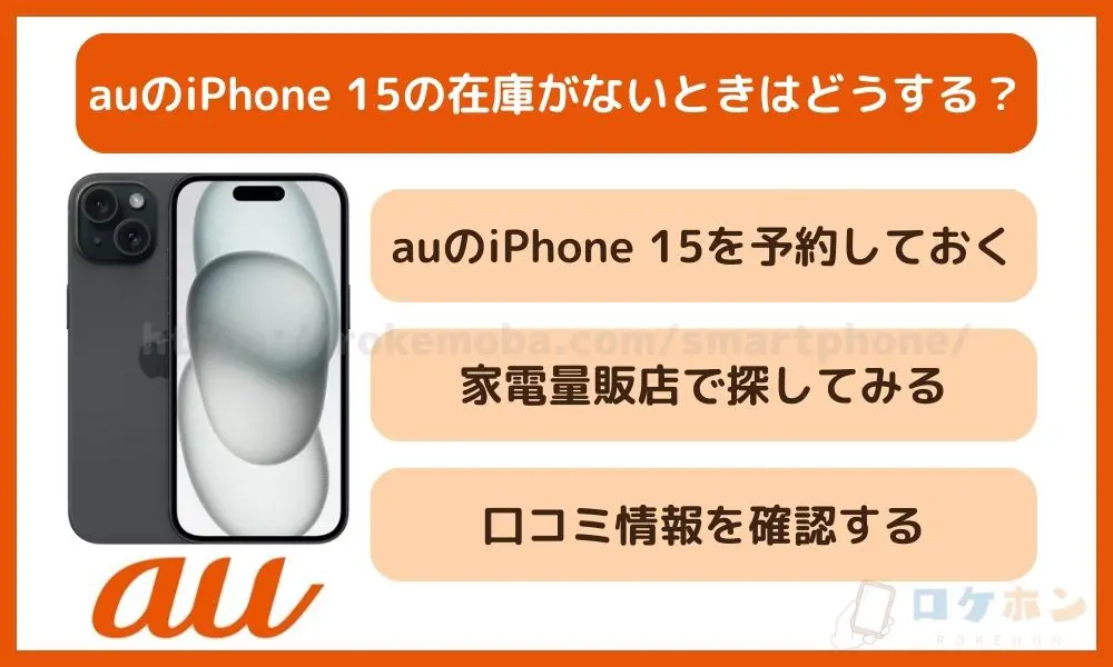auのiPhone 15の在庫がないときはどうする？