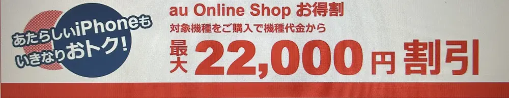 【au】au Online Shop お得割