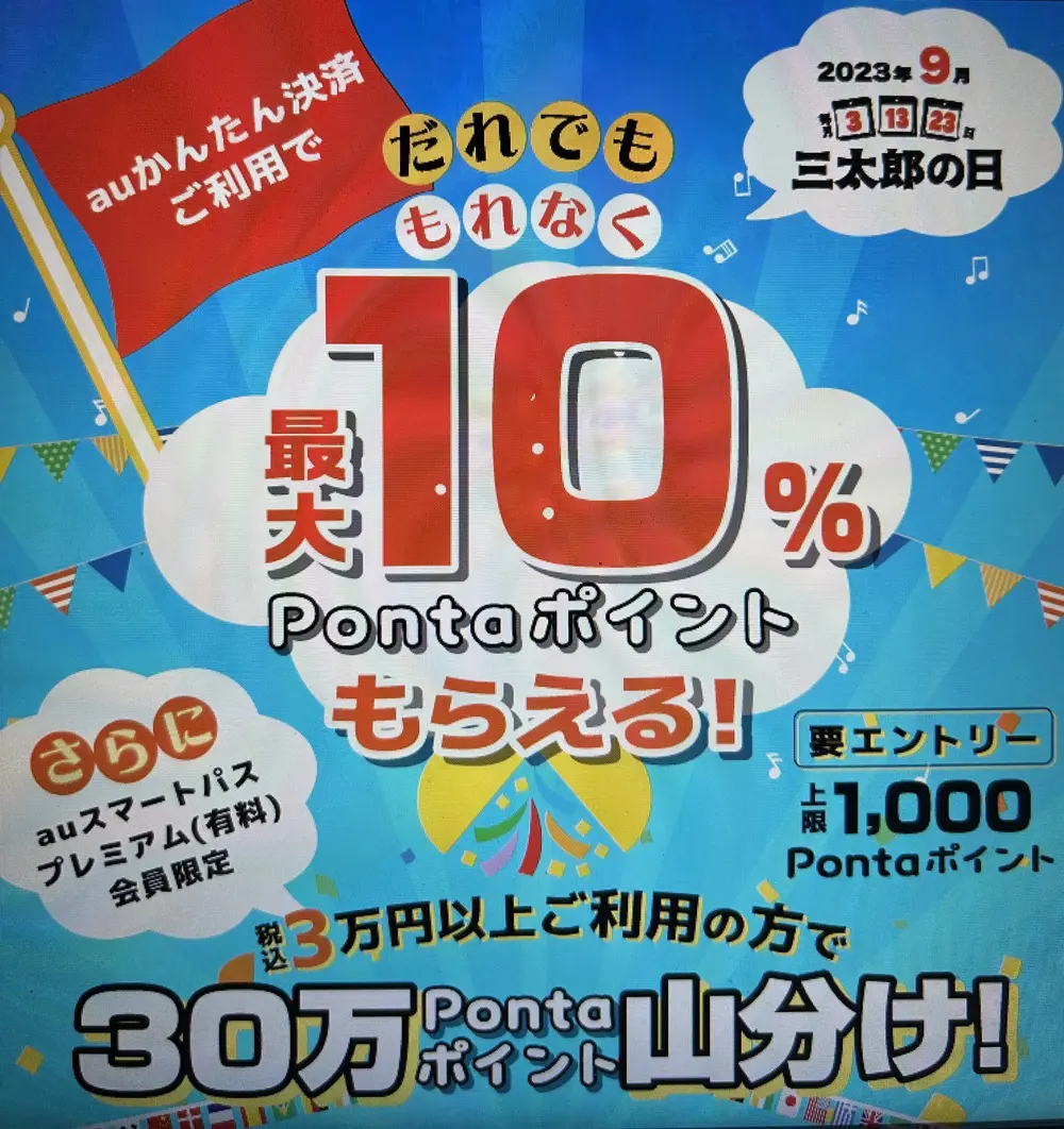 【UQモバイル】三太郎の日×auかんたん決済キャンペーン