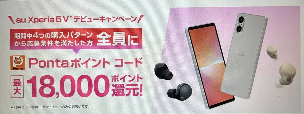 【au】Xperia 5 V デビューキャンペーン