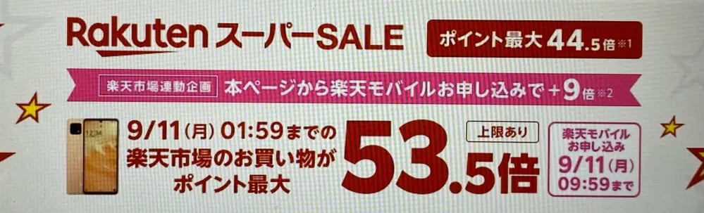 楽天市場のスーパーSALE連動企画 Rakuten最強プランのお申し込みで楽天市場でのお買い物ポイント＋9倍キャンペーン