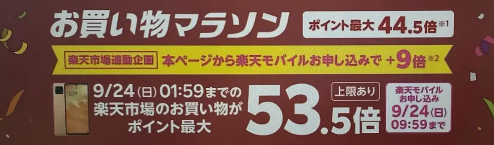 楽天市場のお買い物マラソン連動企画 Rakuten最強プランのお申し込みで楽天市場でのお買い物ポイント＋9倍キャンペーン