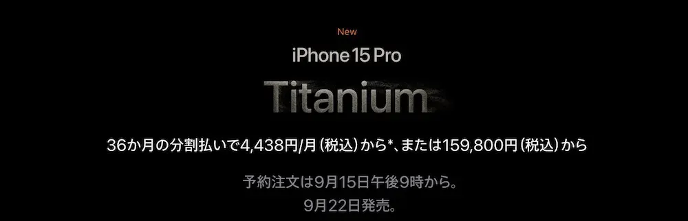 iPhone 15/Plus/Pro/Ultra（Pro Max）の予約前に値段を確認
