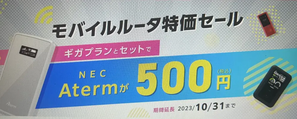 【IIJmio】モバイルルータ特価セール