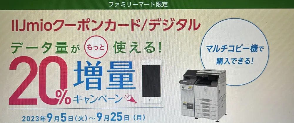 【IIJmio】ファミリーマート限定クーポンカード/デジタル20%増量キャンペーン