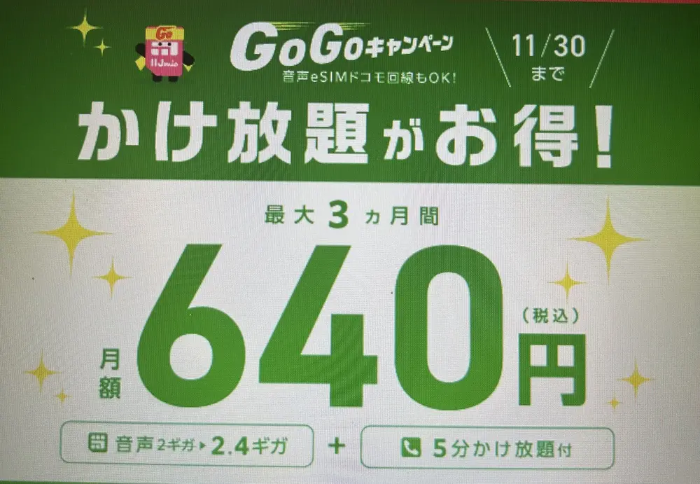 ゴーゴーキャンペーン【通話定額オプション割引】