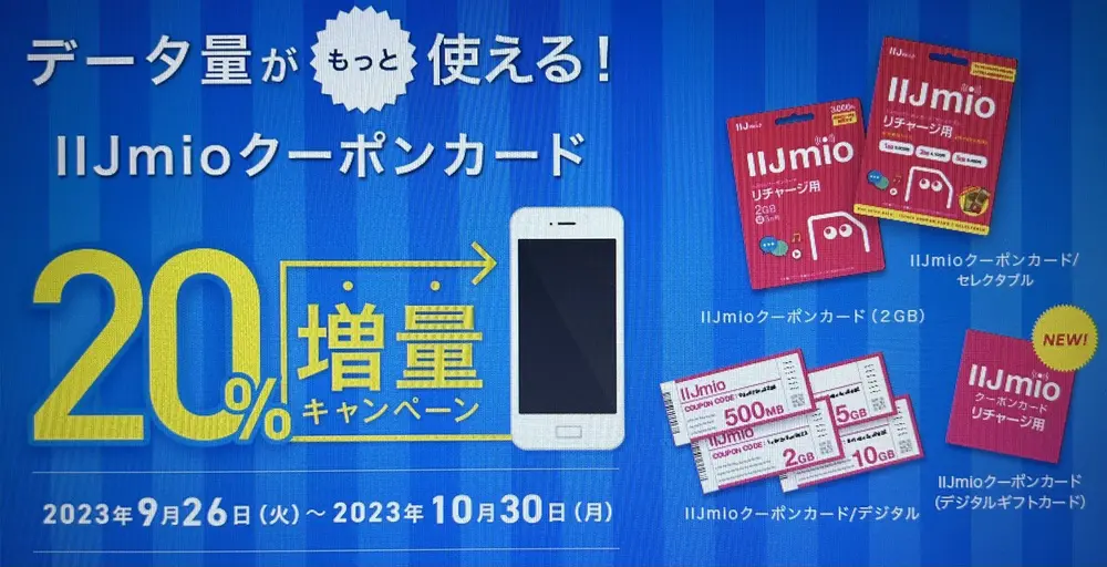 【IIJmio】ローソン限定IIJmioクーポンカード増量キャンペーン