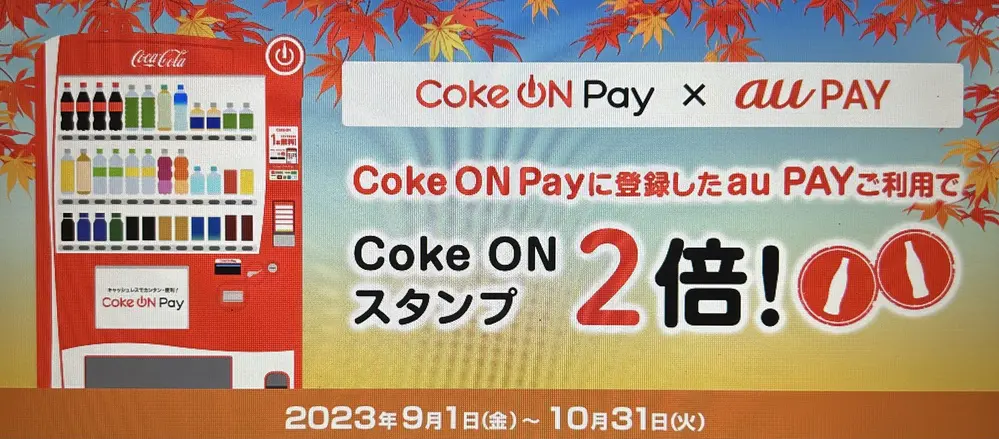 【UQモバイル】Coke ON スタンプ2倍！