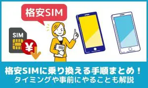 格安 sim 乗り換え 手順