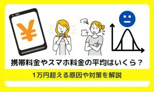 携帯 料金 平均