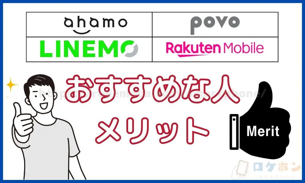  ahamo・povo・LINEMO・楽天モバイル 　メリット