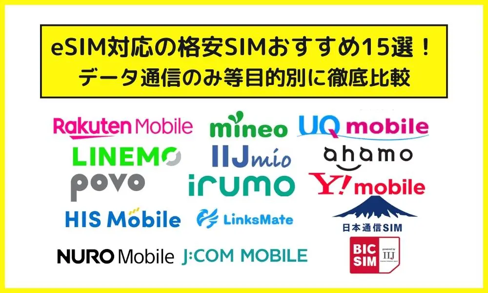eSIM対応の格安SIMおすすめ15選！データ通信のみ等目的別に徹底比較