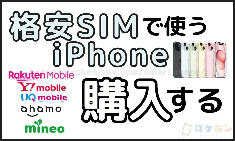 格安SIM iPhone 購入