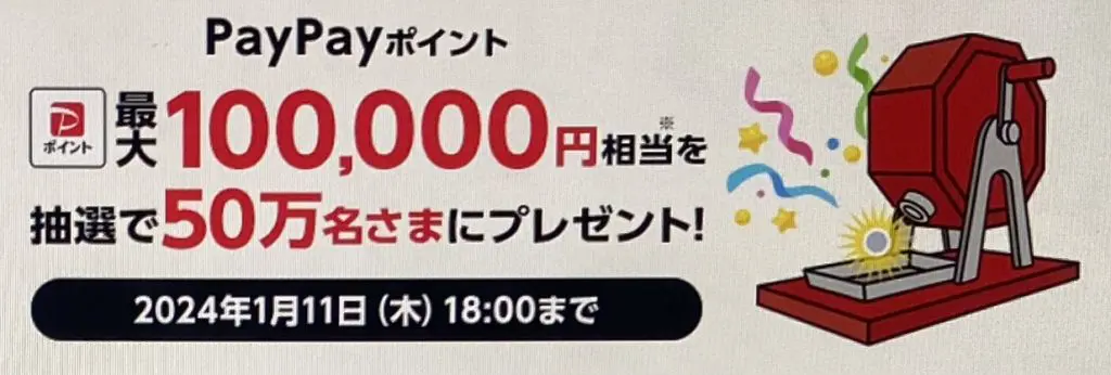 【ワイモバイル LINEキャンペーン】「PayPayポイント　最大10,000円相当」がその場で当たる！
