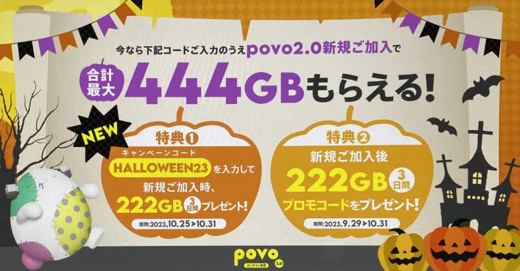 【povo】新規加入で222GB（3日間）プレゼント！