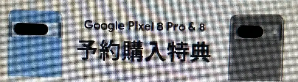 【au】Google Pixel 8 Pro / Google Pixel 8 予約購入特典