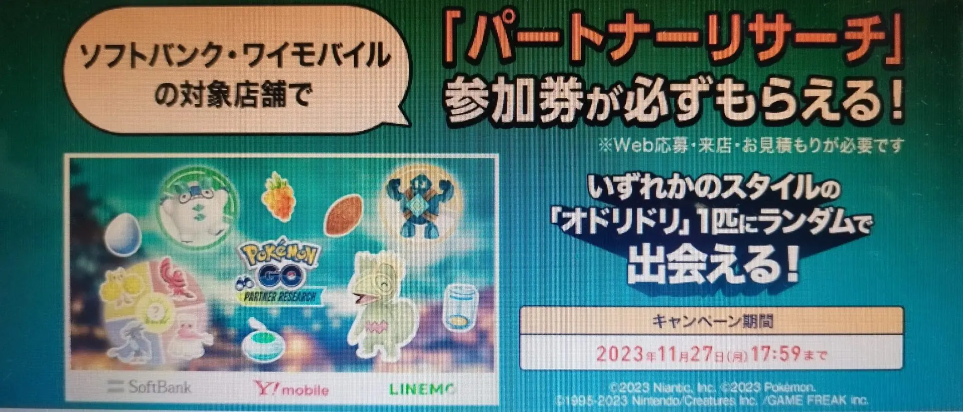 「『Pokémon GO』パートナーリサーチ」の参加券がもらえるキャンペーン2023