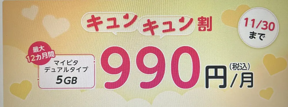 【mineo】マイピタ最大12カ月間528円割引キャンペーン