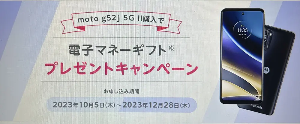 【mineo】moto g52j 5G II購入で電子マネーギフトプレゼントキャンペーン