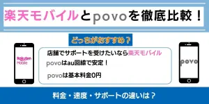 楽天モバイルとpovoの違いを徹底比較！特徴やおすすめな人を紹介