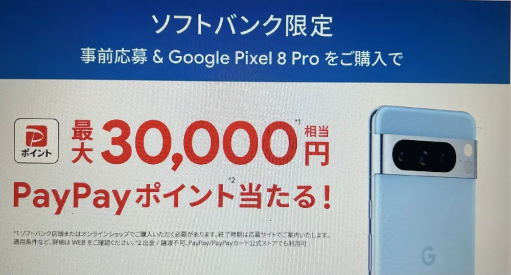 【ソフトバンク】Google Pixel 8 Pro 購入特典