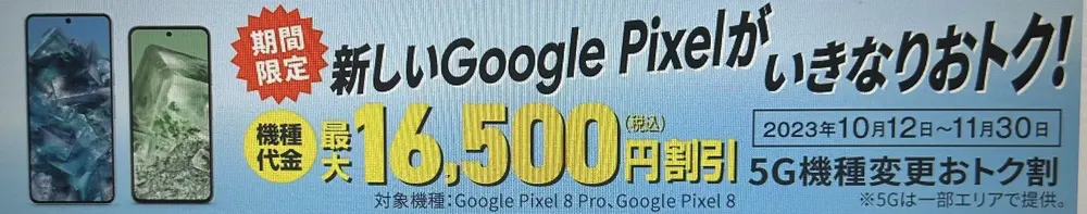 【au】5G機種変更おトク割 新しいGoogle Pixelがいきなりおトク！