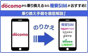 ドコモから乗り換える方法は？手順や注意点を解説