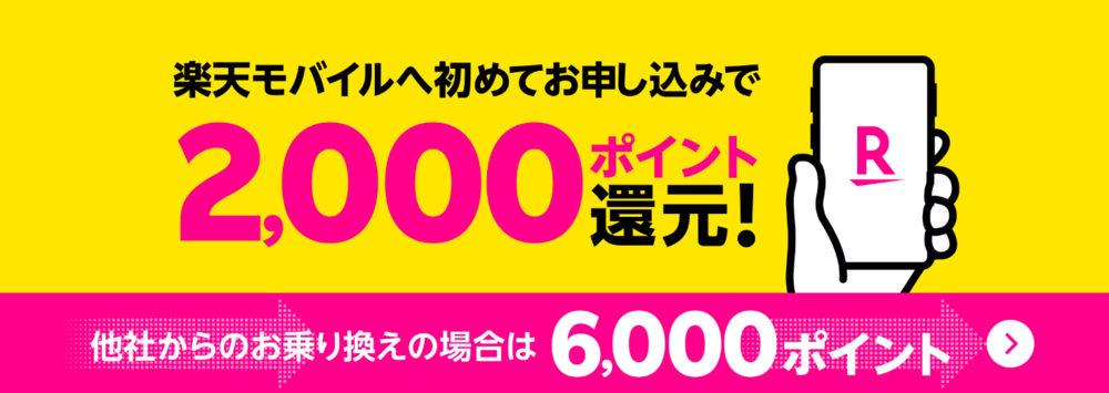 【Rakuten最強プランはじめてお申し込み特典】新規ご契約・プラン変更（移行）で2,000ポイントプレゼントキャンペーン