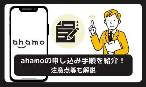 ahamo（アハモ）の申し込み手順を紹介！注意点等も解説