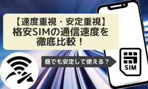 【2024年最新】格安SIMの速度を徹底比較！昼でも速く使えるオススメはどこ？