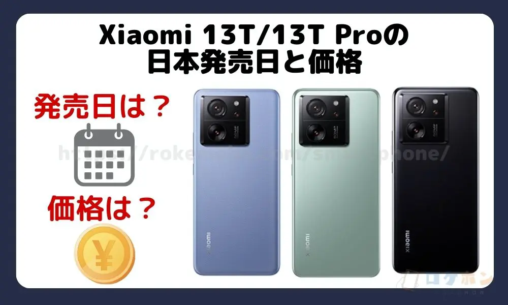 Xiaomi 13T/13T Proの日本発売日と価格