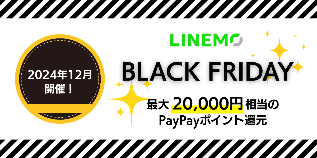 【2024年12月開催】LINEMOのブラックフライデー！PayPayポイント還元がアツい！