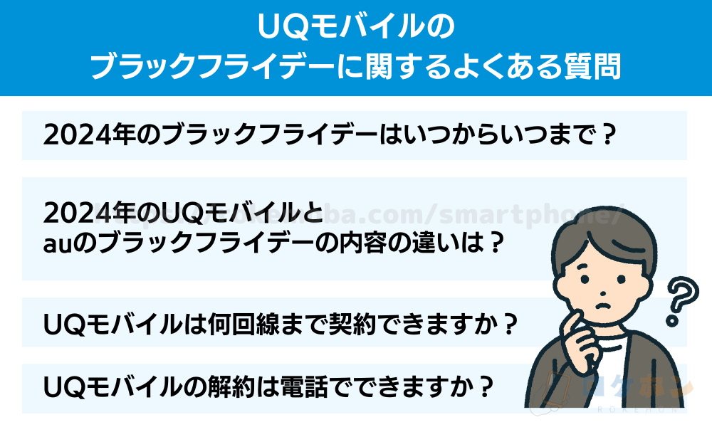 UQモバイルのブラックフライデーに関するよくある質問