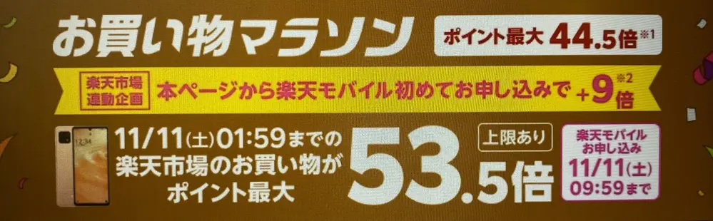 楽天市場のお買い物マラソン連動企画 Rakuten最強プランの申し込みで楽天市場でのお買い物ポイント＋9倍キャンペーン