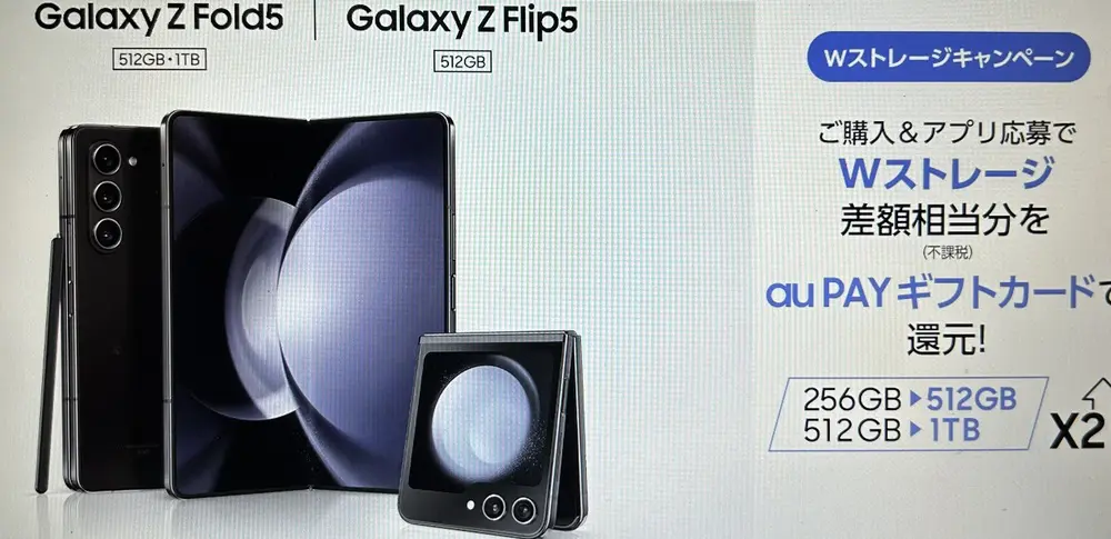 【au】【au Online Shop限定】「Galaxy Z Fold5 512GB」「Galaxy Z Fold5 1TB」「Galaxy Z Flip5 512GB」Wストレージキャンペーン