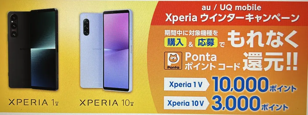 【au】Xperiaウインターキャンペーン