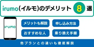 irumo（イルモ）はデメリットばかり？メリットや他プランとの違いも徹底解説